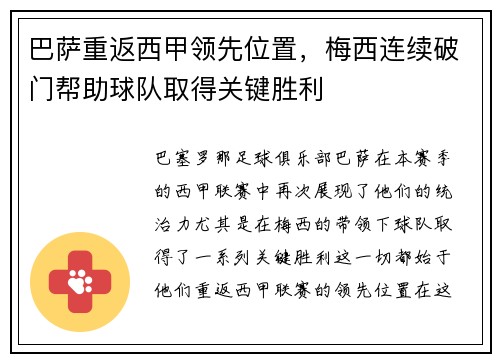 巴萨重返西甲领先位置，梅西连续破门帮助球队取得关键胜利