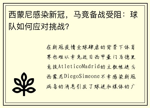 西蒙尼感染新冠，马竞备战受阻：球队如何应对挑战？