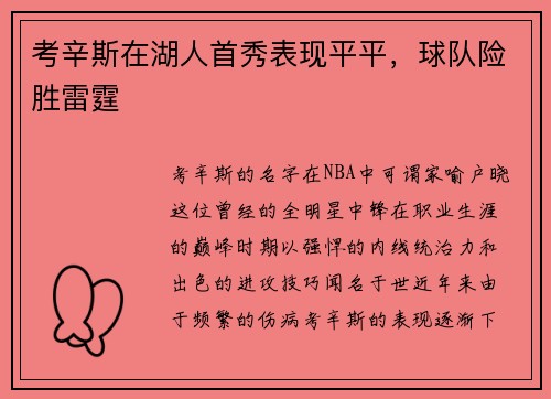 考辛斯在湖人首秀表现平平，球队险胜雷霆