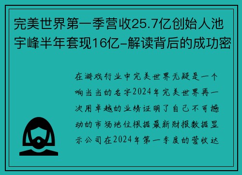 完美世界第一季营收25.7亿创始人池宇峰半年套现16亿-解读背后的成功密码