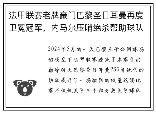 法甲联赛老牌豪门巴黎圣日耳曼再度卫冕冠军，内马尔压哨绝杀帮助球队夺冠