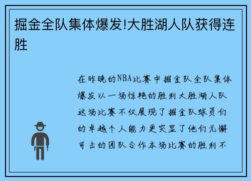 掘金全队集体爆发!大胜湖人队获得连胜