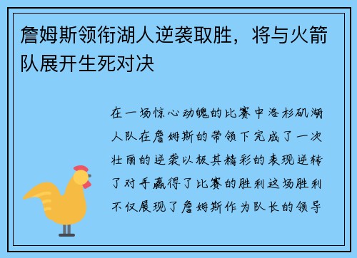 詹姆斯领衔湖人逆袭取胜，将与火箭队展开生死对决