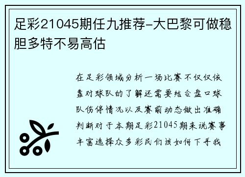 足彩21045期任九推荐-大巴黎可做稳胆多特不易高估