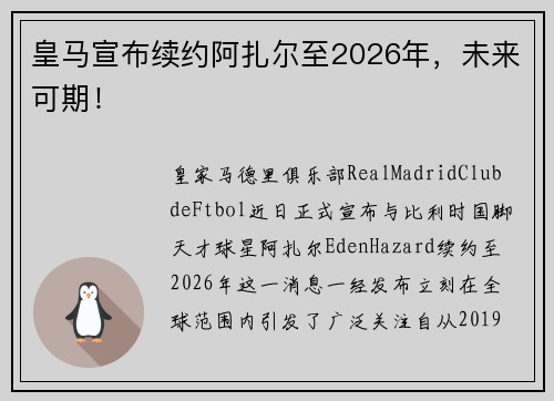 皇马宣布续约阿扎尔至2026年，未来可期！