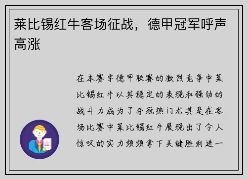 莱比锡红牛客场征战，德甲冠军呼声高涨