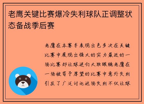 老鹰关键比赛爆冷失利球队正调整状态备战季后赛