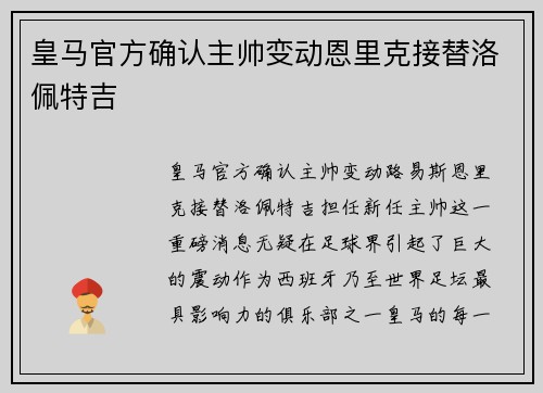 皇马官方确认主帅变动恩里克接替洛佩特吉