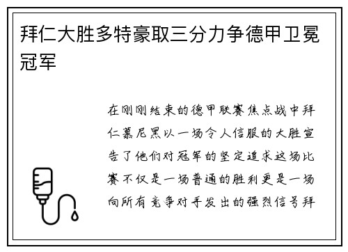 拜仁大胜多特豪取三分力争德甲卫冕冠军