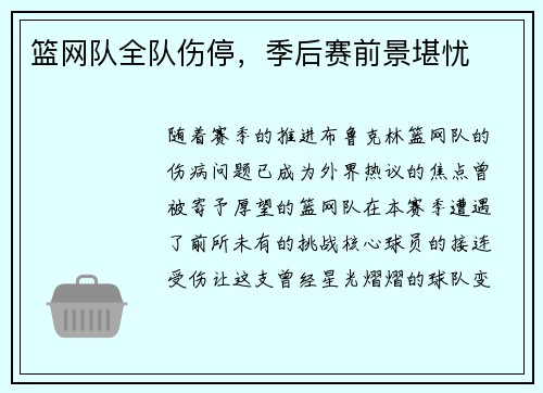 篮网队全队伤停，季后赛前景堪忧