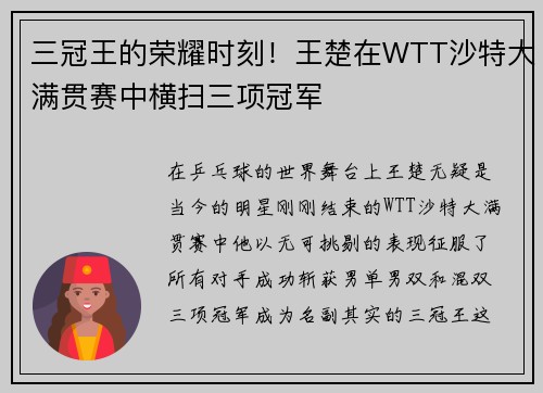 三冠王的荣耀时刻！王楚在WTT沙特大满贯赛中横扫三项冠军