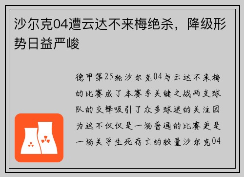 沙尔克04遭云达不来梅绝杀，降级形势日益严峻