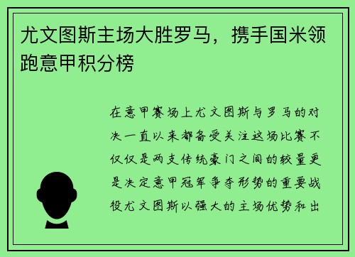 尤文图斯主场大胜罗马，携手国米领跑意甲积分榜