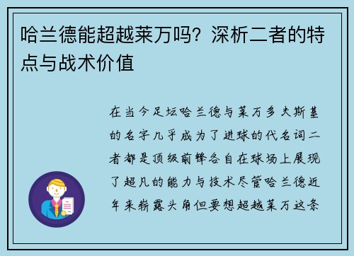 哈兰德能超越莱万吗？深析二者的特点与战术价值