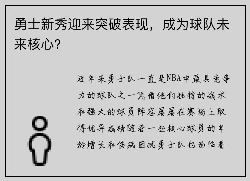 勇士新秀迎来突破表现，成为球队未来核心？