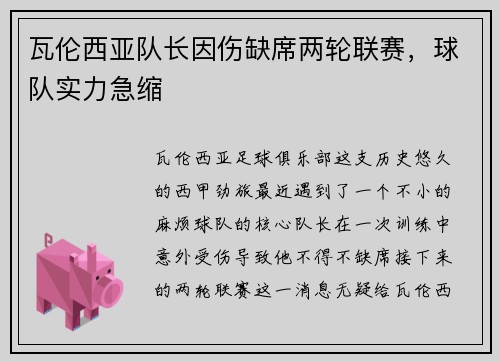 瓦伦西亚队长因伤缺席两轮联赛，球队实力急缩