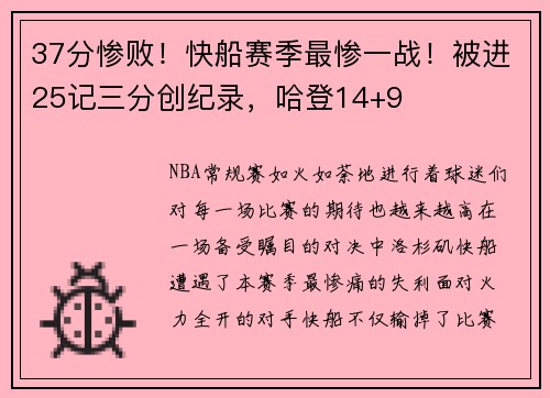 37分惨败！快船赛季最惨一战！被进25记三分创纪录，哈登14+9