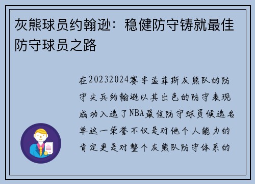 灰熊球员约翰逊：稳健防守铸就最佳防守球员之路