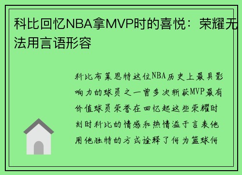 科比回忆NBA拿MVP时的喜悦：荣耀无法用言语形容