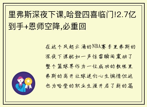 里弗斯深夜下课,哈登四喜临门!2.7亿到手+恩师空降,必重回