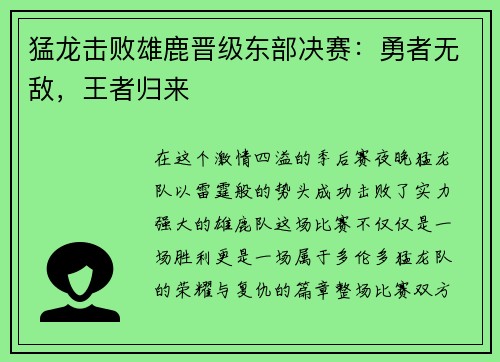 猛龙击败雄鹿晋级东部决赛：勇者无敌，王者归来