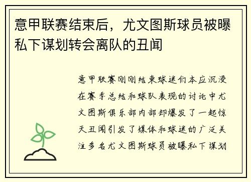 意甲联赛结束后，尤文图斯球员被曝私下谋划转会离队的丑闻