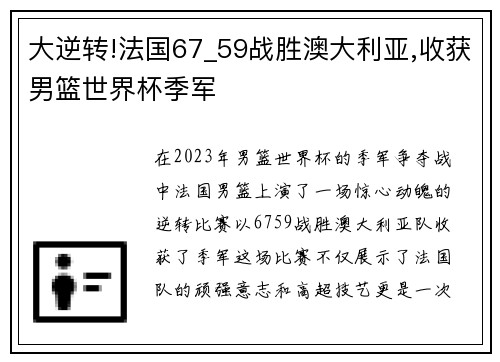 大逆转!法国67_59战胜澳大利亚,收获男篮世界杯季军