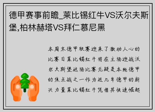 德甲赛事前瞻_莱比锡红牛VS沃尔夫斯堡,柏林赫塔VS拜仁慕尼黑