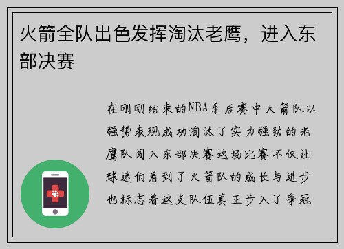 火箭全队出色发挥淘汰老鹰，进入东部决赛