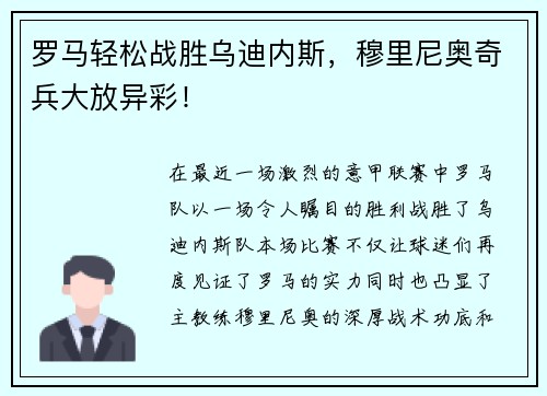 罗马轻松战胜乌迪内斯，穆里尼奥奇兵大放异彩！