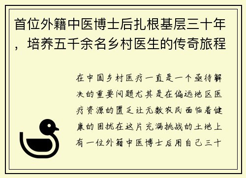 首位外籍中医博士后扎根基层三十年，培养五千余名乡村医生的传奇旅程