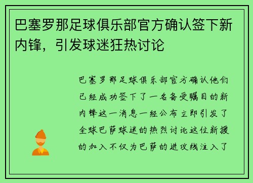 巴塞罗那足球俱乐部官方确认签下新内锋，引发球迷狂热讨论