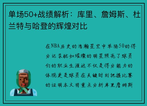 单场50+战绩解析：库里、詹姆斯、杜兰特与哈登的辉煌对比