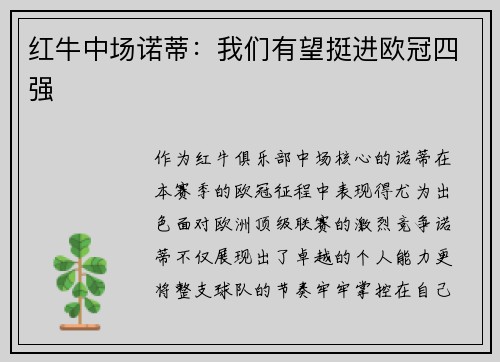 红牛中场诺蒂：我们有望挺进欧冠四强