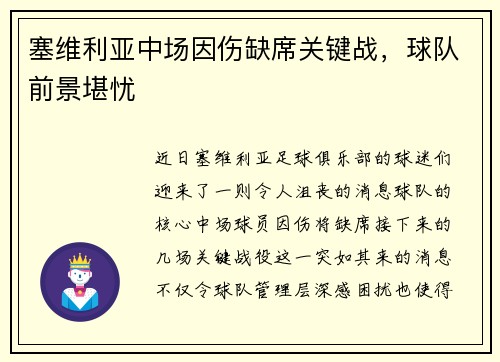 塞维利亚中场因伤缺席关键战，球队前景堪忧