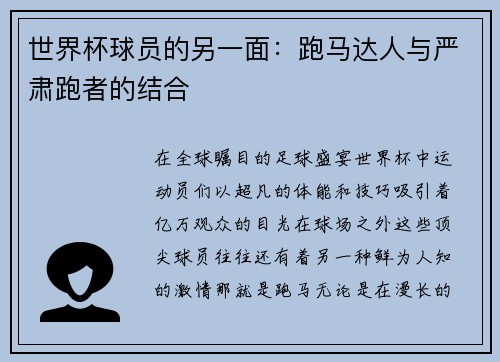 世界杯球员的另一面：跑马达人与严肃跑者的结合