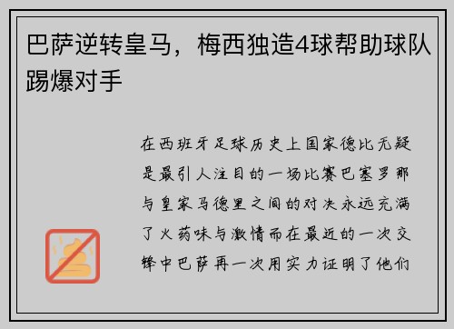 巴萨逆转皇马，梅西独造4球帮助球队踢爆对手