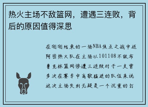 热火主场不敌篮网，遭遇三连败，背后的原因值得深思