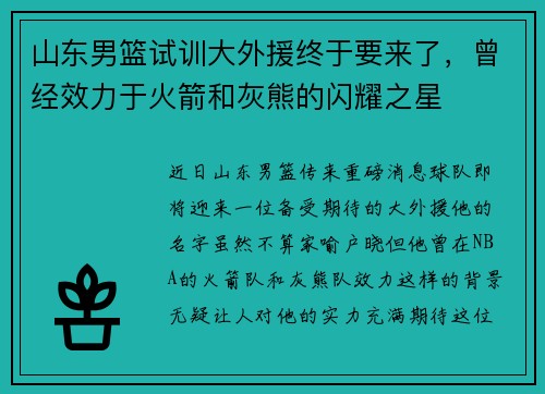 山东男篮试训大外援终于要来了，曾经效力于火箭和灰熊的闪耀之星