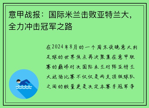 意甲战报：国际米兰击败亚特兰大，全力冲击冠军之路