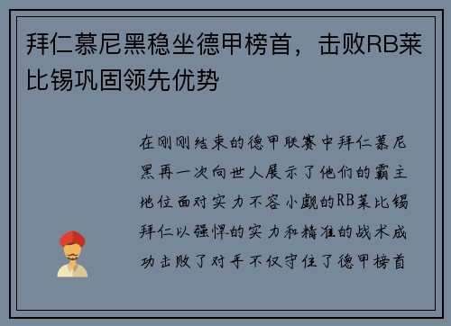 拜仁慕尼黑稳坐德甲榜首，击败RB莱比锡巩固领先优势