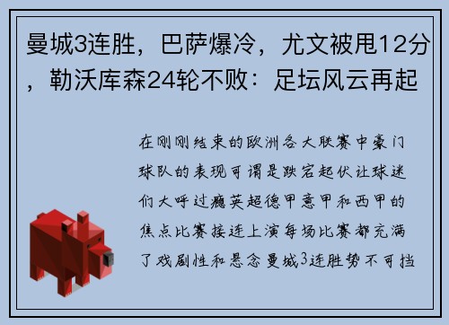 曼城3连胜，巴萨爆冷，尤文被甩12分，勒沃库森24轮不败：足坛风云再起！