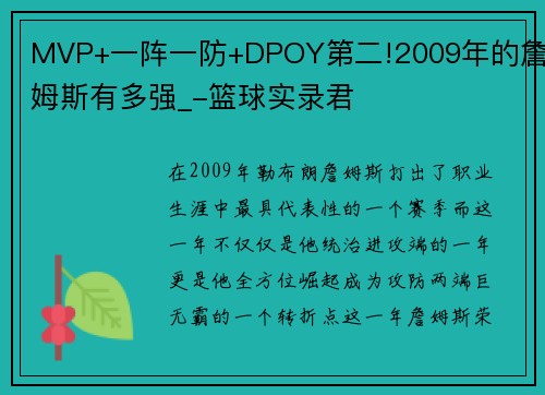 MVP+一阵一防+DPOY第二!2009年的詹姆斯有多强_-篮球实录君