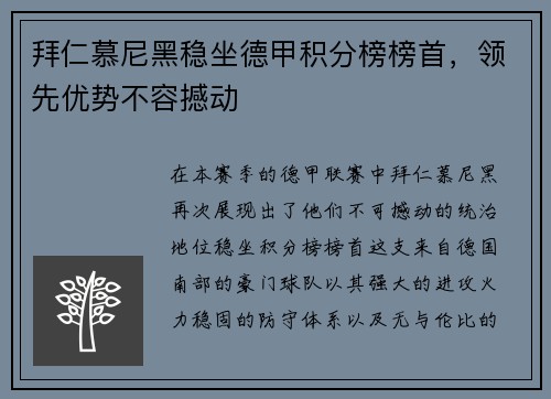 拜仁慕尼黑稳坐德甲积分榜榜首，领先优势不容撼动