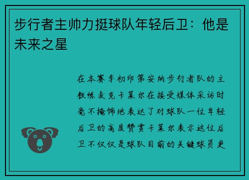 步行者主帅力挺球队年轻后卫：他是未来之星