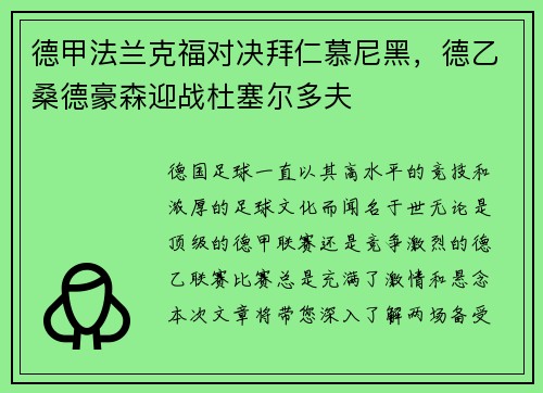 德甲法兰克福对决拜仁慕尼黑，德乙桑德豪森迎战杜塞尔多夫