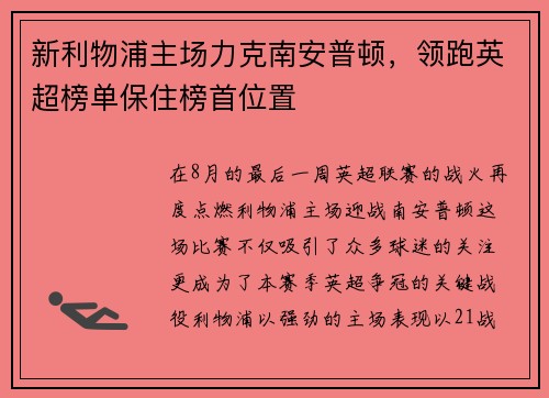 新利物浦主场力克南安普顿，领跑英超榜单保住榜首位置