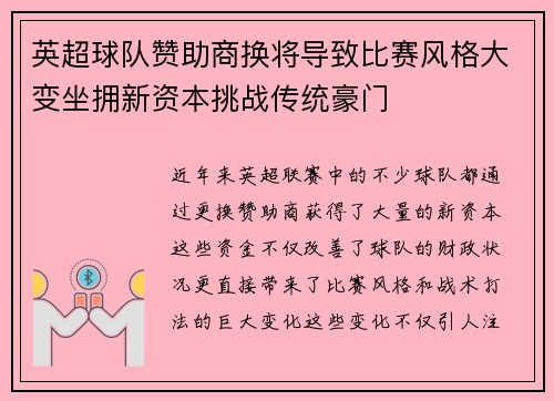 英超球队赞助商换将导致比赛风格大变坐拥新资本挑战传统豪门