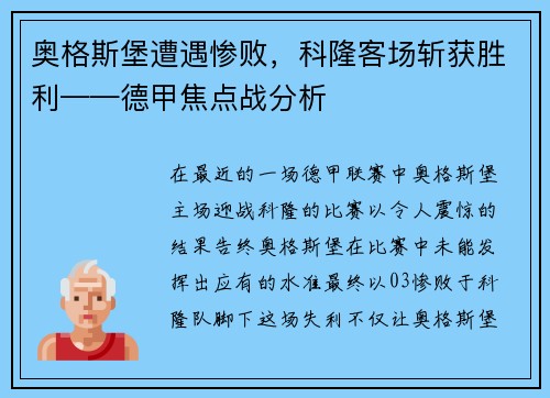 奥格斯堡遭遇惨败，科隆客场斩获胜利——德甲焦点战分析