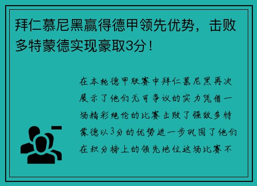 拜仁慕尼黑赢得德甲领先优势，击败多特蒙德实现豪取3分！